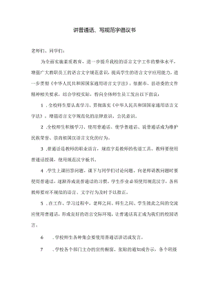 讲普通话、写规范字倡议书.docx