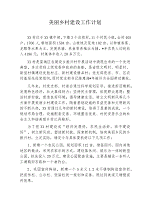 美丽乡村建设工作计划.docx