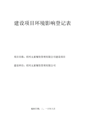 绍兴元素餐饮管理有限公司建设项目环境影响报告.docx
