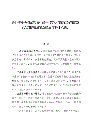 维护党中央权威和集中统一领导方面存在的问题及个人对照检查情况报告材料【八篇】.docx