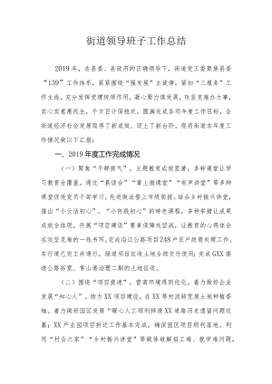 街道领导班子工作总结.docx
