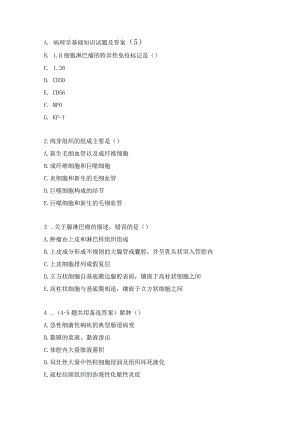 病理学基础知识试题及答案（5）.docx