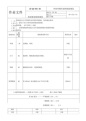 简易轴承检验规范.docx