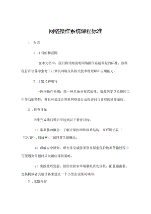 网络操作系统课程标准.docx
