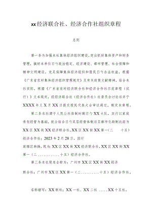 经济合作社章程.docx