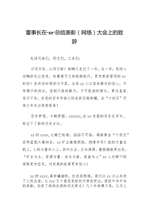 董事长在“xx”总结表彰（网络）大会上的致辞.docx
