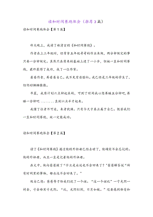 读和时间赛跑体会(推荐3篇).docx