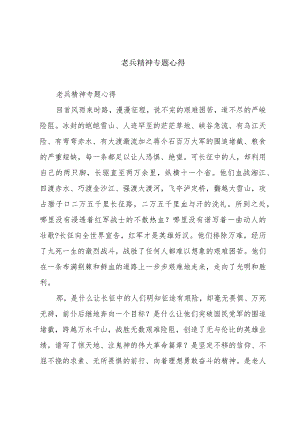 老兵精神专题心得.docx