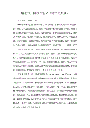 精选幼儿园教养笔记《榜样的力量》.docx