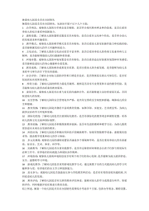 衡量幼儿园是否具有办园特色.docx