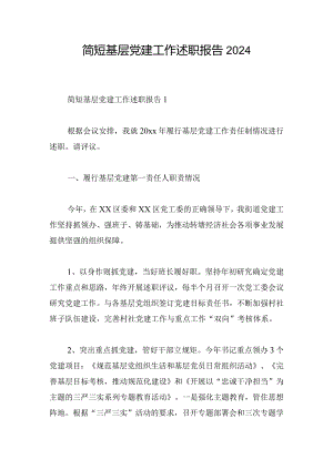 简短基层党建工作述职报告2024.docx