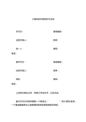 计算机软件使用许可合同.docx