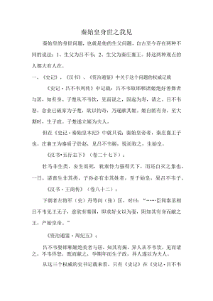 秦始皇身世之我见.docx