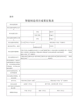 福建省经济和信息化委员会关于征集智能制造.docx