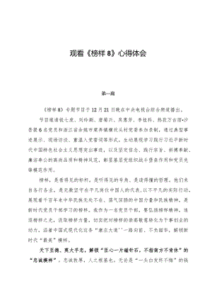 观看《榜样8》心得体会共九篇.docx