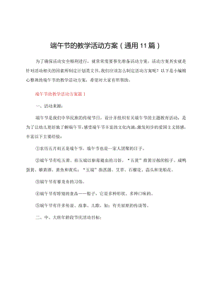 端午节的教学活动方案（通用11篇）.docx