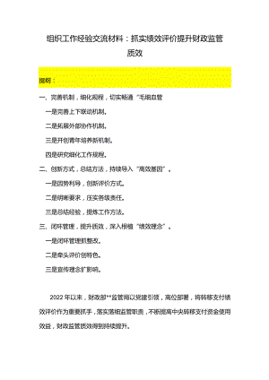 组织工作经验交流材料：抓实绩效评价提升财政监管质效.docx