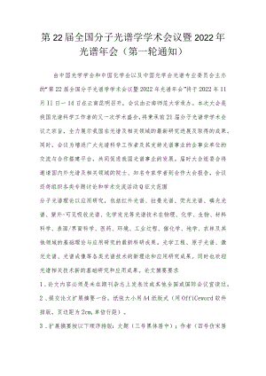 第22届全国分子光谱学学术会议暨2022年光谱年会(第一轮通知).docx