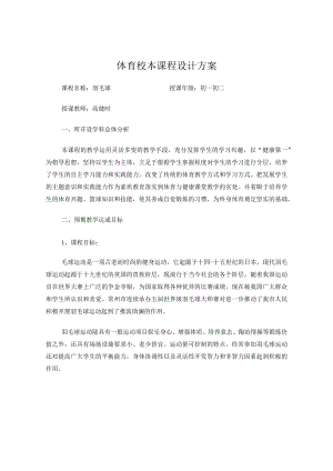 羽毛球体育校本课程设计方案.docx