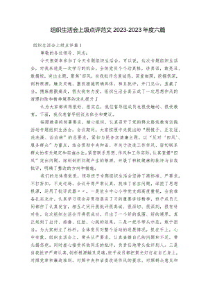 组织生活会上级点评范文2023-2023年度六篇.docx