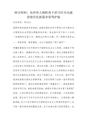 研讨材料：高举伟大旗帜勇于担当作为为建设现代化新篇章保驾护航.docx
