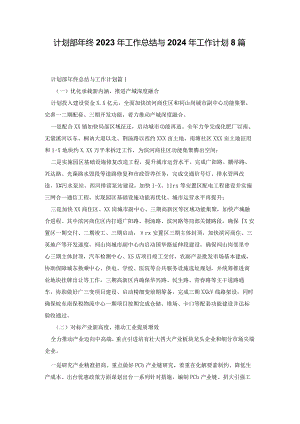 计划部年终2023年工作总结与2024年工作计划8篇.docx