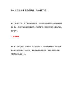 绿化工程施工中常见的误区您中招了吗？.docx