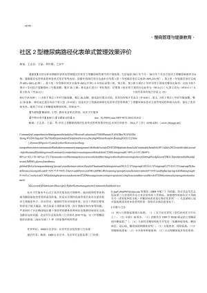 社区2型糖尿病路径化表单式管理效果评价.docx
