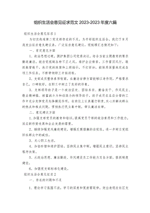 组织生活会意见征求范文2023-2023年度六篇.docx