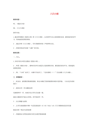 苏教小学音乐三下《6八只小鹅》word教案.docx