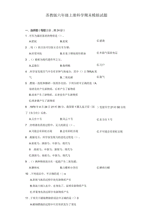 苏教版六年级上册科学期末模拟试题.docx