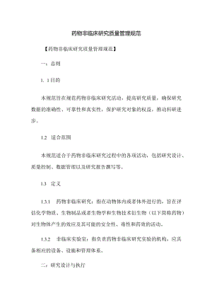 药物非临床研究质量管理规范.docx