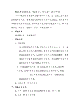 社区居委会开展“迎端午包粽子”活动方案.docx
