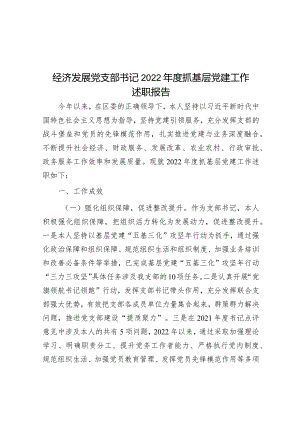 经济发展党支部书记2022年度抓基层党建工作述职报告.docx
