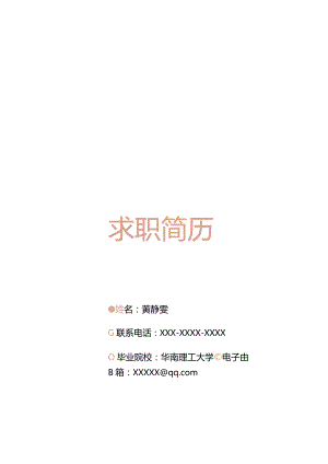 简洁建筑房地产成本计算简历套装.docx