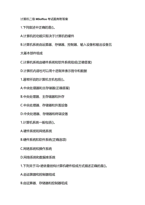 计算机二级MSoffice考试题库附答案.docx