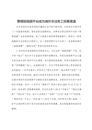 警惕短视频平台成为境外非法务工招募渠道.docx