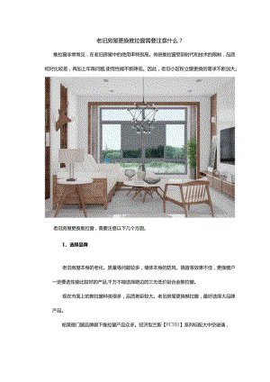 老旧房屋更换推拉窗需要注意什么.docx