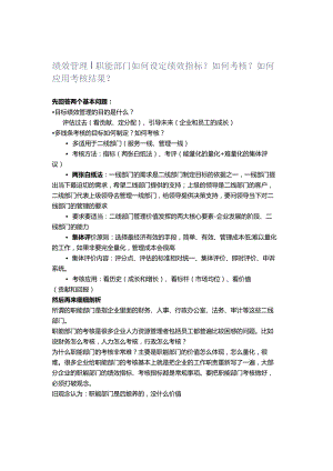 绩效管理｜职能部门如何设定绩效指标？如何考核？如何应用考核结果？.docx