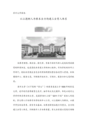 苏州大学团委：以立德树人为根本全力构建三全育人体系.docx