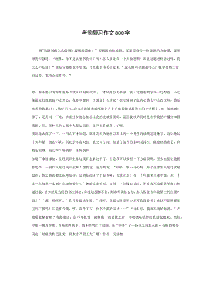 考前复习作文800字.docx