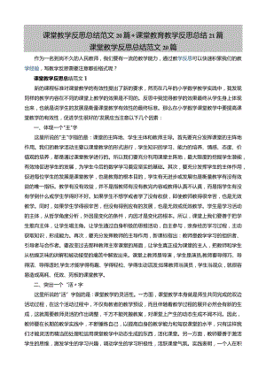 课堂教学反思总结范文20篇+课堂教育教学反思总结21篇.docx