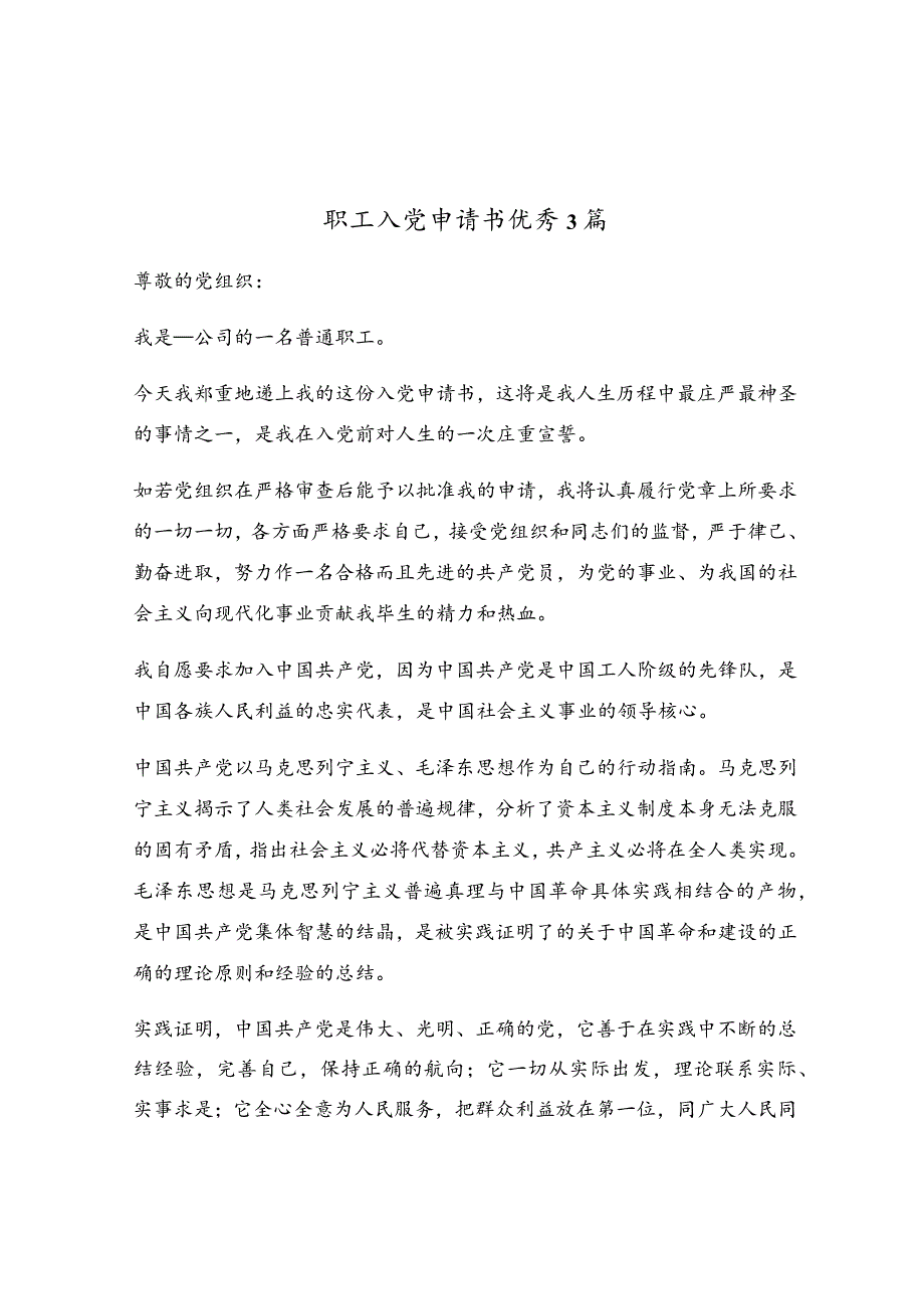 职工入党申请书优秀3篇.docx_第1页