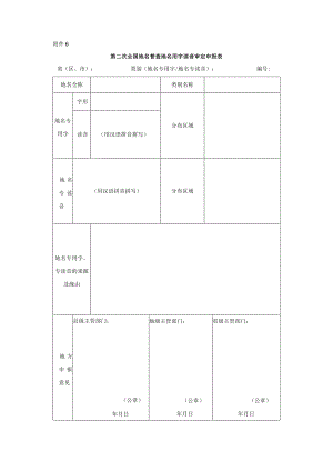 第二次全国地名普查地名用字读音审定申报表.docx