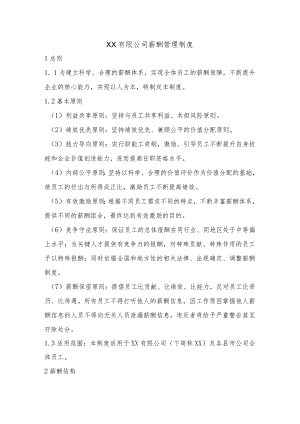 薪酬管理制度.docx
