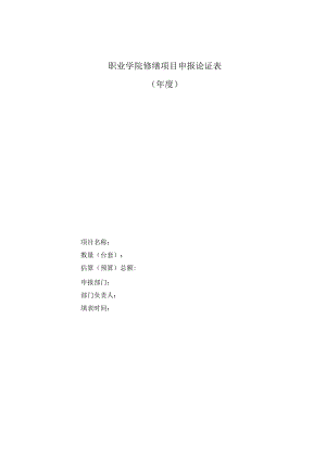 职业学院修缮项目申报论证表.docx