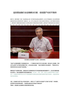 监控易金融行业运维解决方案：信创国产化时不我待.docx