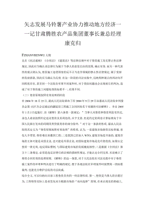 矢志发展马铃薯产业协力推动地方经济——记甘肃腾胜农产品集团董事长兼总经理康克归.docx