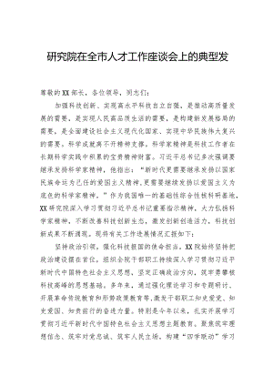 研究院在全市人才工作座谈会上的典型发言.docx