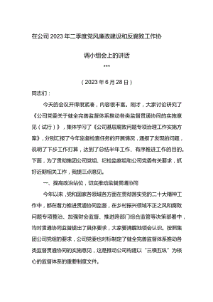 纪委书记在公司2023年二季度党风廉政建设和反腐败工作协调小组会上的讲话.docx